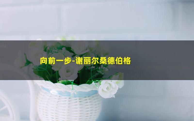 向前一步-谢丽尔桑德伯格