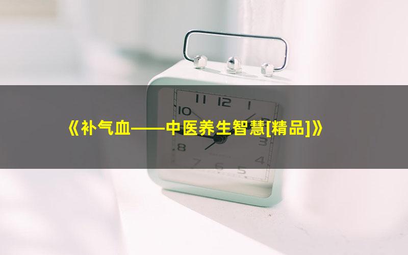 《补气血——中医养生智慧[精品]》