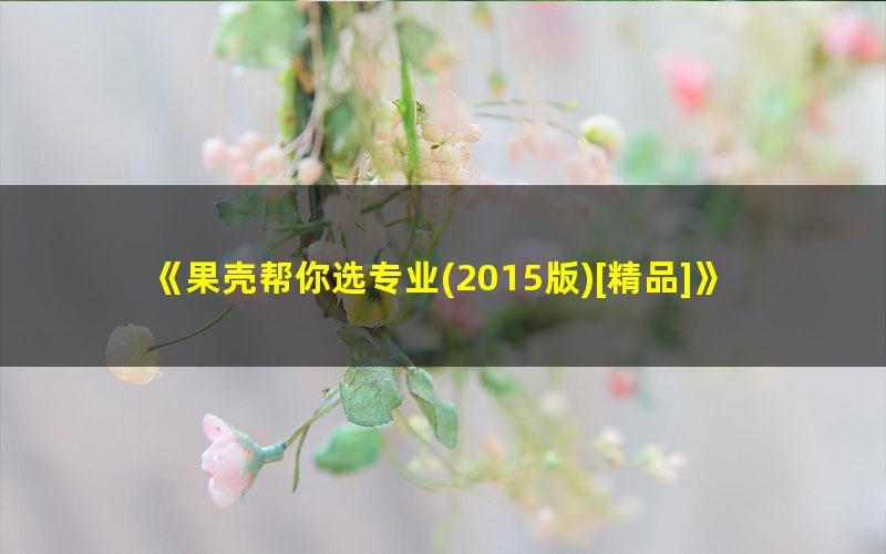 《果壳帮你选专业?2015版[精品]》