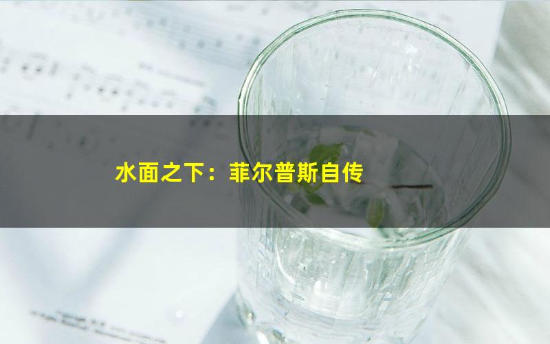 水面之下：菲尔普斯自传