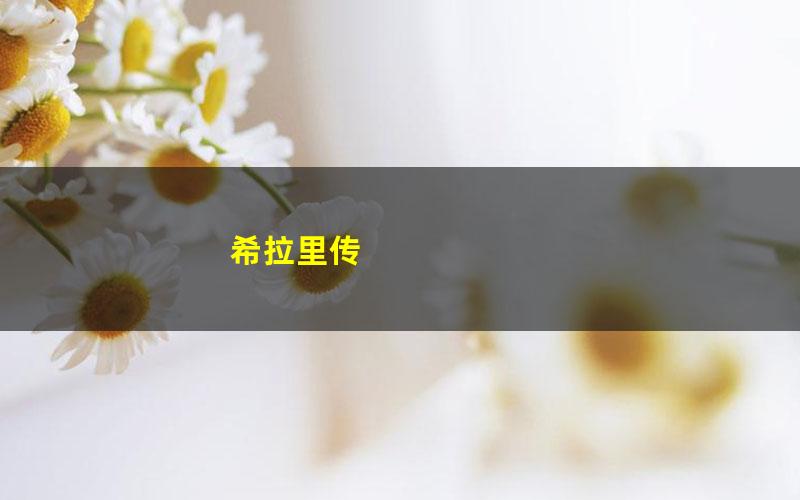 希拉里传 pdf/azw3/mobi电子版百度夸克网盘免费下载