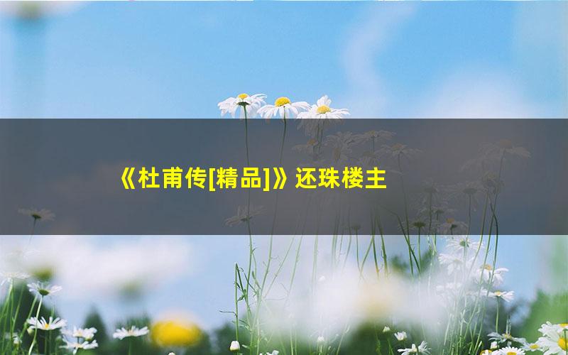 《杜甫传[精品]》还珠楼主