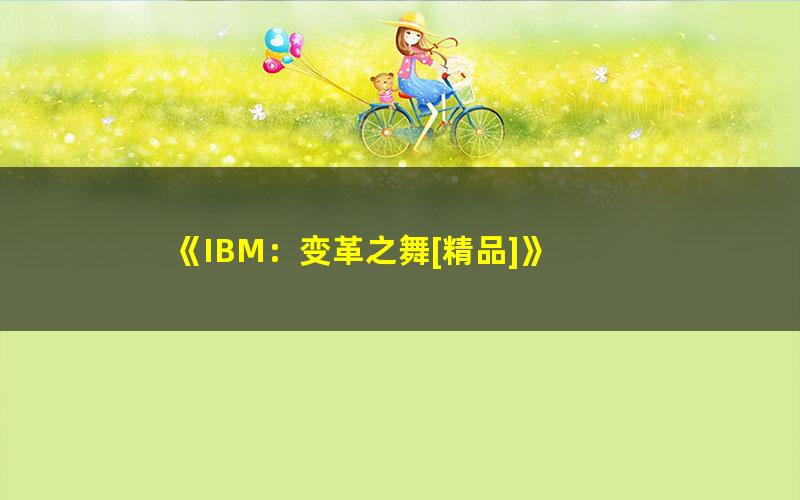 《IBM：变革之舞[精品]》 pdf/azw3/mobi电子版百度夸克网盘免费下载