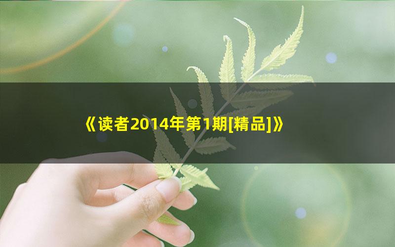 《读者2014年第1期[精品]》