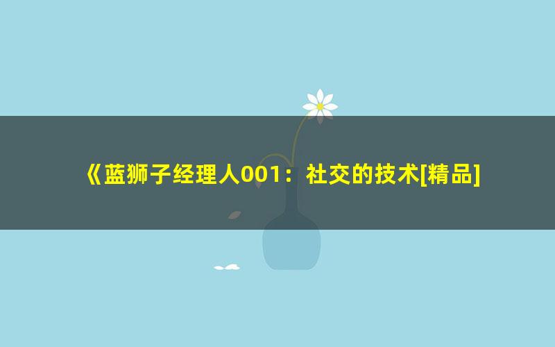 《蓝狮子经理人001：社交的技术[精品]》
