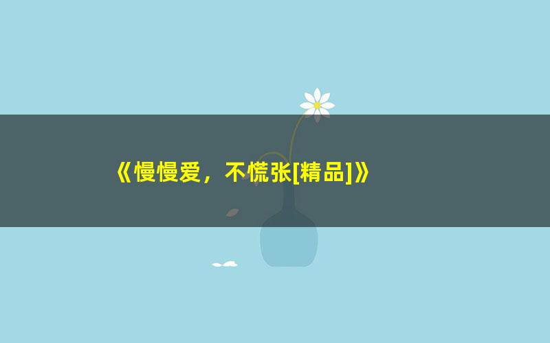 《慢慢爱，不慌张[精品]》 pdf/azw3/mobi电子版百度夸克网盘免费下载