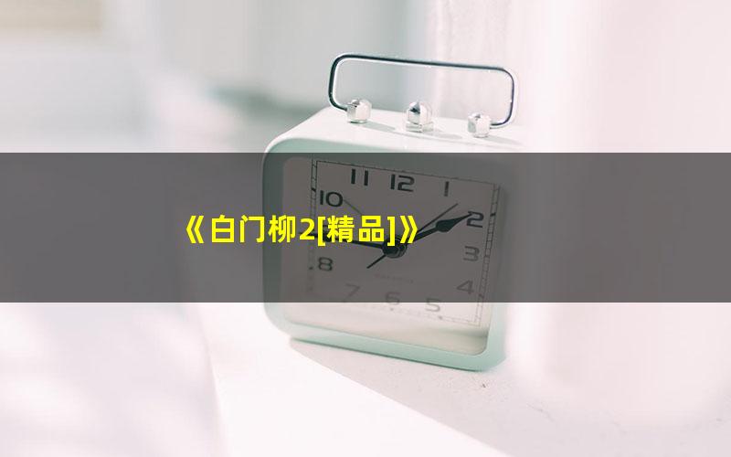 《白门柳2[精品]》