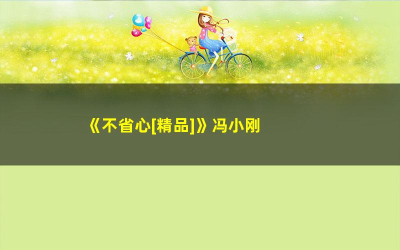 《不省心[精品]》冯小刚 pdf/azw3/mobi电子版百度夸克网盘免费下载
