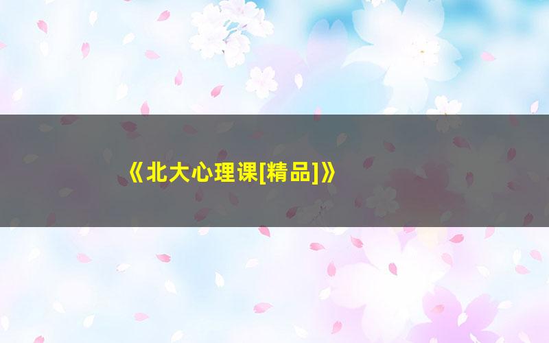 《北大心理课[精品]》 pdf/azw3/mobi电子版百度夸克网盘免费下载