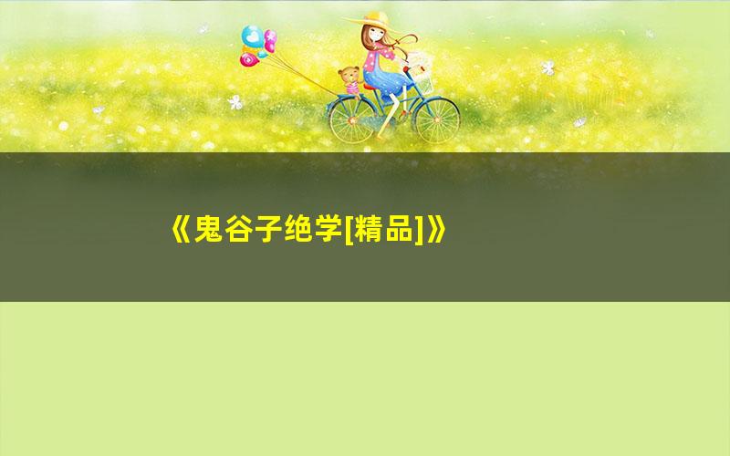 《鬼谷子绝学[精品]》 pdf/azw3/mobi电子版百度夸克网盘免费下载