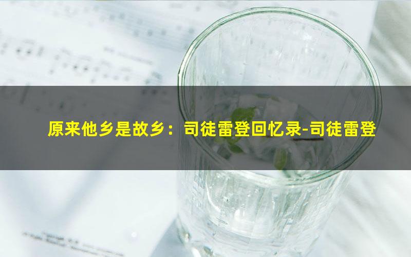 原来他乡是故乡：司徒雷登回忆录-司徒雷登