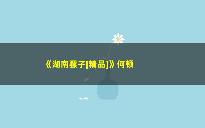 《湖南骡子[精品]》何顿 pdf/azw3/mobi电子版百度夸克网盘免费下载