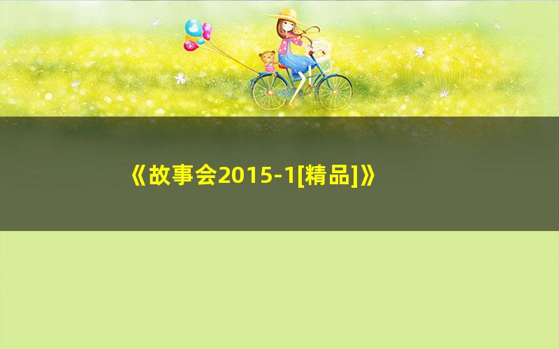 《故事会2015-1[精品]》 pdf/azw3/mobi电子版百度夸克网盘免费下载
