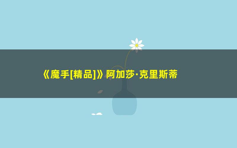 《魔手[精品]》阿加莎·克里斯蒂