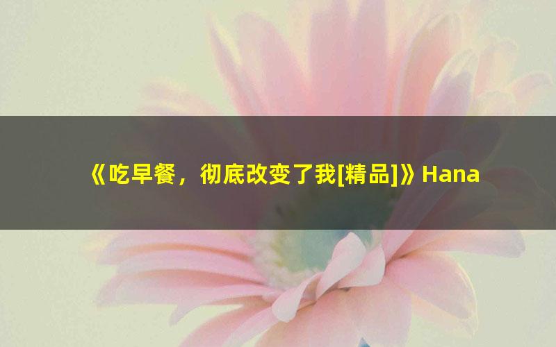 《吃早餐，彻底改变了我[精品]》Hana pdf/azw3/mobi电子版百度夸克网盘免费下载