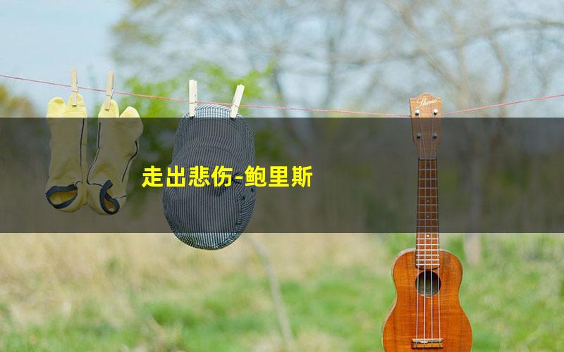 走出悲伤-鲍里斯