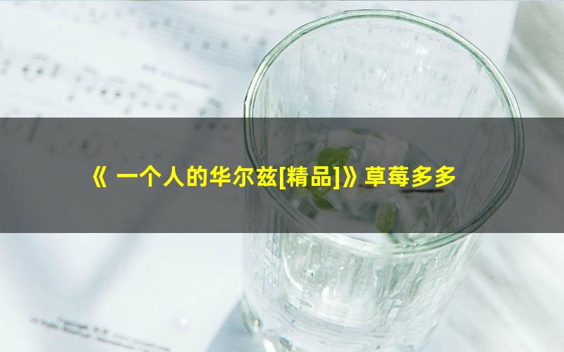 《 一个人的华尔兹[精品]》草莓多多