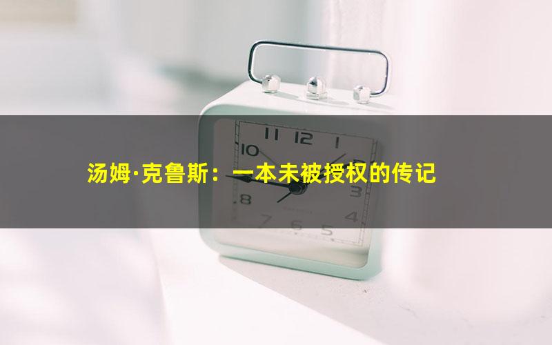 汤姆·克鲁斯：一本未被授权的传记