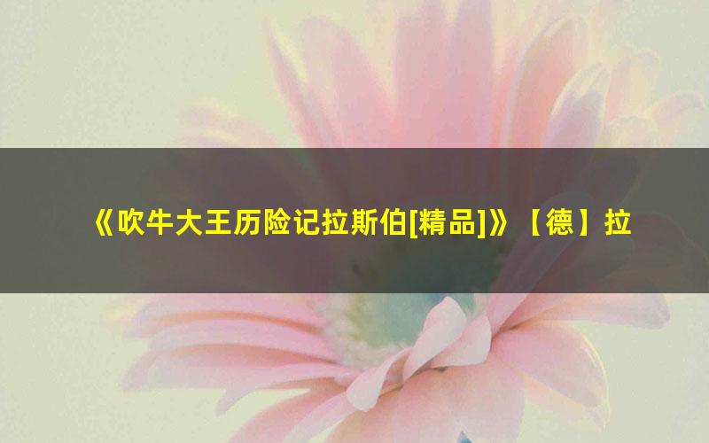 《吹牛大王历险记拉斯伯[精品]》【德】拉斯伯 pdf/azw3/mobi电子版百度夸克网盘免费下载