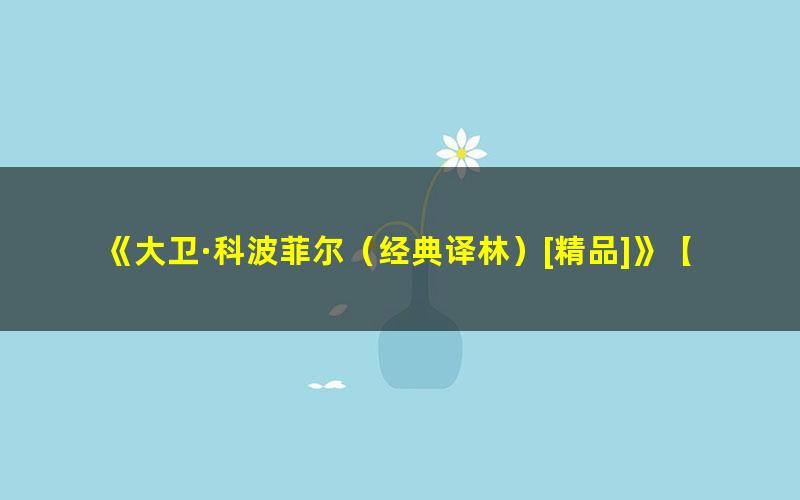 《大卫·科波菲尔（经典译林）[精品]》【英国】狄更斯