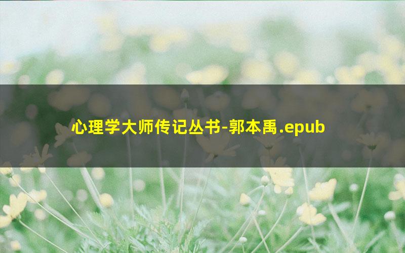 心理学大师传记丛书-郭本禹.epub pdf/azw3/mobi电子版百度夸克网盘免费下载