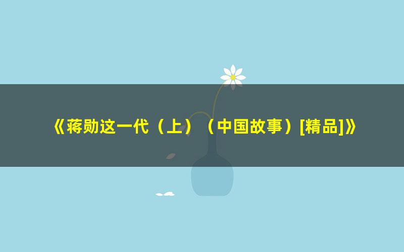 《蒋勋这一代（上）（中国故事）[精品]》