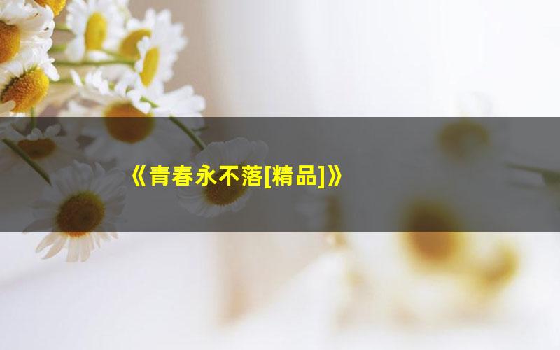 《青春永不落[精品]》