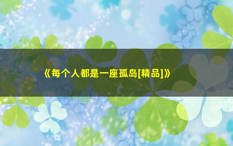 《每个人都是一座孤岛[精品]》 pdf/azw3/mobi电子版百度夸克网盘免费下载