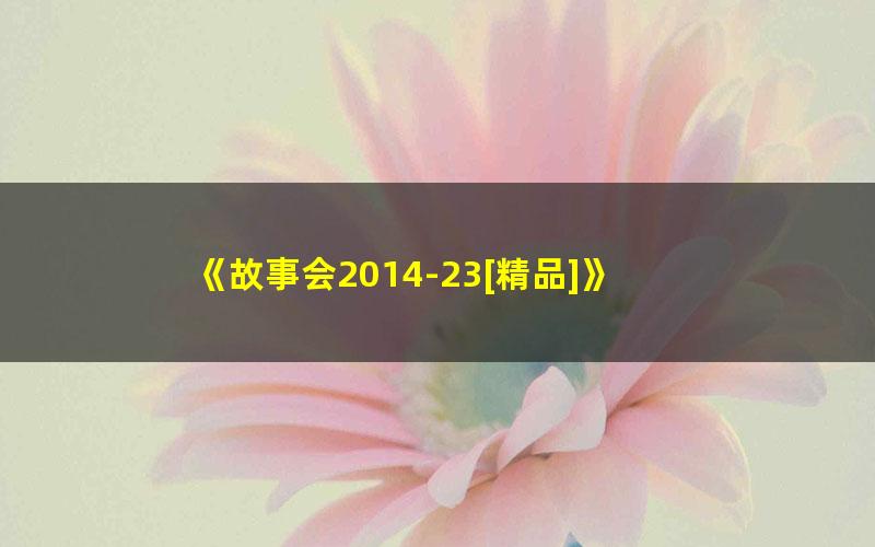 《故事会2014-23[精品]》 pdf/azw3/mobi电子版百度夸克网盘免费下载