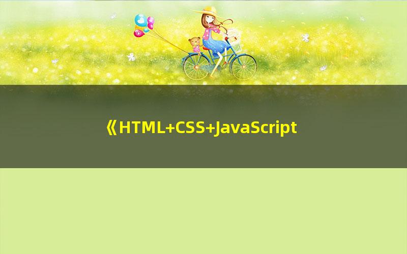 《HTML+CSS+JavaScript网页制作从新手到高手 (电脑学习从新手到高手)[精品]》 pdf/azw3/mobi电子版百度夸克网盘免费下载