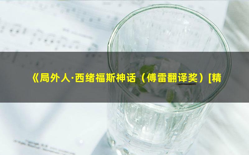 《局外人·西绪福斯神话（傅雷翻译奖）[精品]》阿尔贝·加缪
