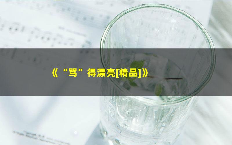 《“骂”得漂亮[精品]》 pdf/azw3/mobi电子版百度夸克网盘免费下载