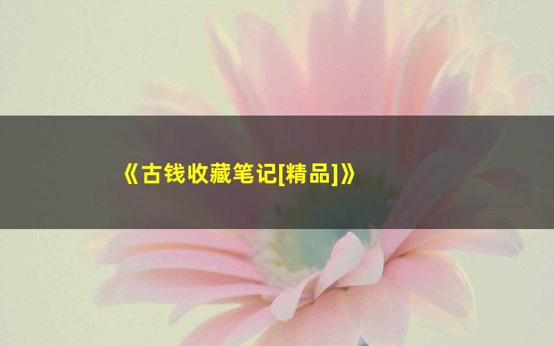 《古钱收藏笔记[精品]》 pdf/azw3/mobi电子版百度夸克网盘免费下载