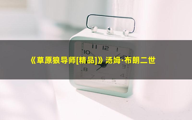 《草原狼导师[精品]》汤姆·布朗二世