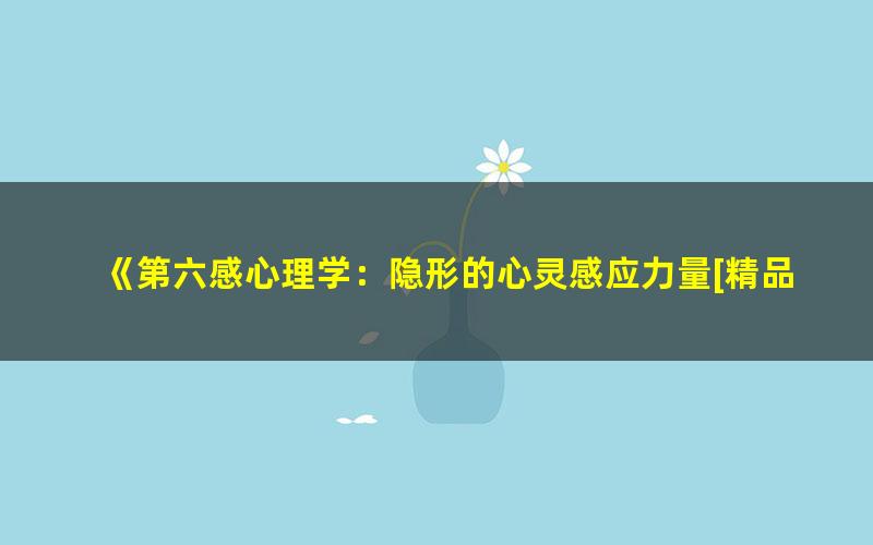 《第六感心理学：隐形的心灵感应力量[精品]》