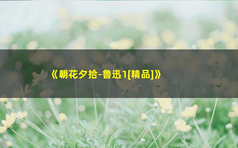 《朝花夕拾-鲁迅1[精品]》