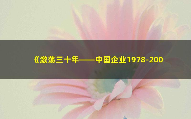 《激荡三十年——中国企业1978-2008（上）[精品]》 pdf/azw3/mobi电子版百度夸克网盘免费下载