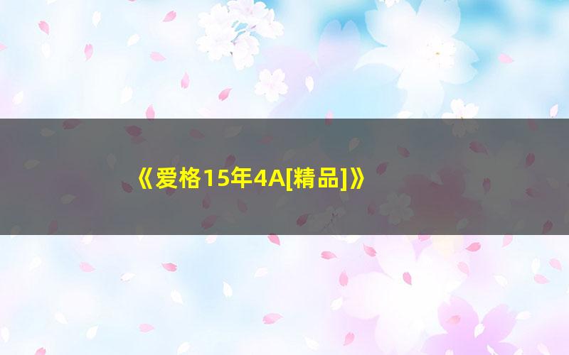 《爱格15年4A[精品]》 pdf/azw3/mobi电子版百度夸克网盘免费下载