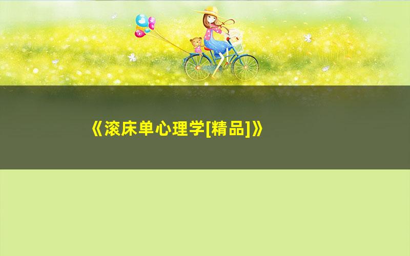 《滚床单心理学[精品]》 pdf/azw3/mobi电子版百度夸克网盘免费下载