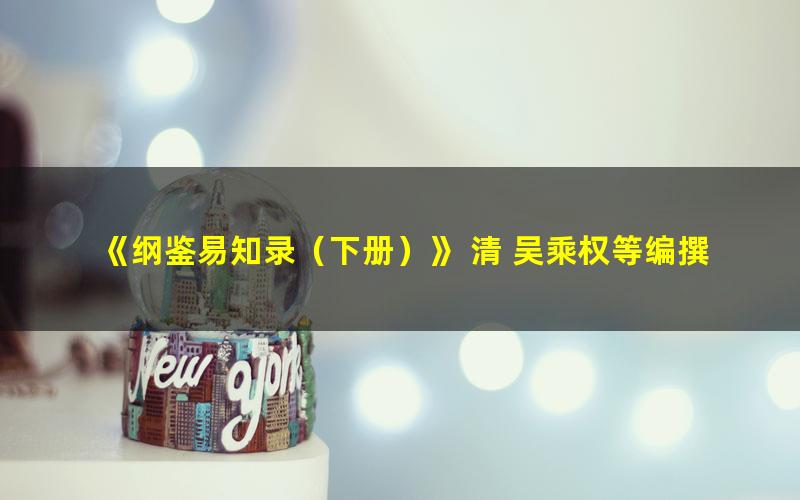 《纲鉴易知录（下册）》 清 吴乘权等编撰