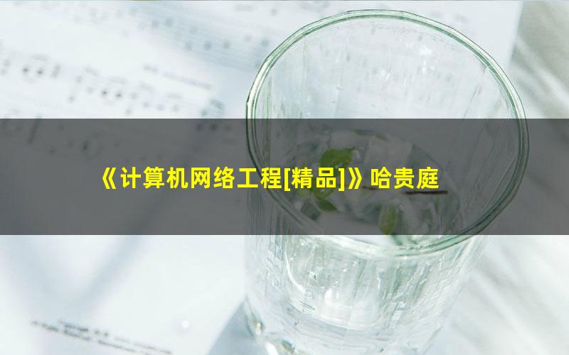 《计算机网络工程[精品]》哈贵庭