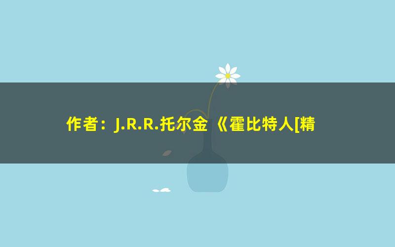 作者：J.R.R.托尔金 《霍比特人[精品]》