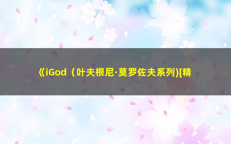 《iGod（叶夫根尼·莫罗佐夫系列)[精品]》 pdf/azw3/mobi电子版百度夸克网盘免费下载