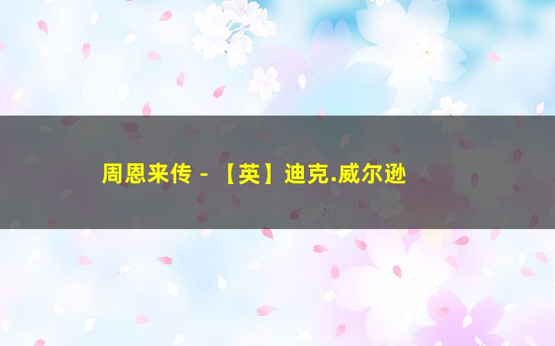 周恩来传 - 【英】迪克.威尔逊