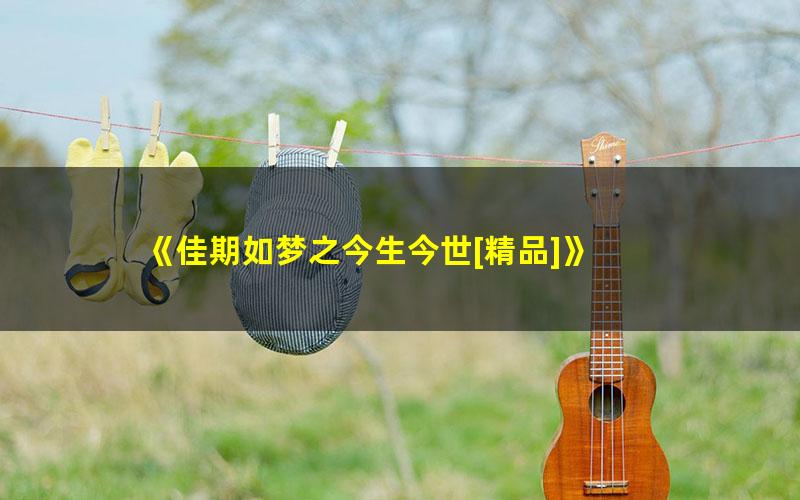 《佳期如梦之今生今世[精品]》