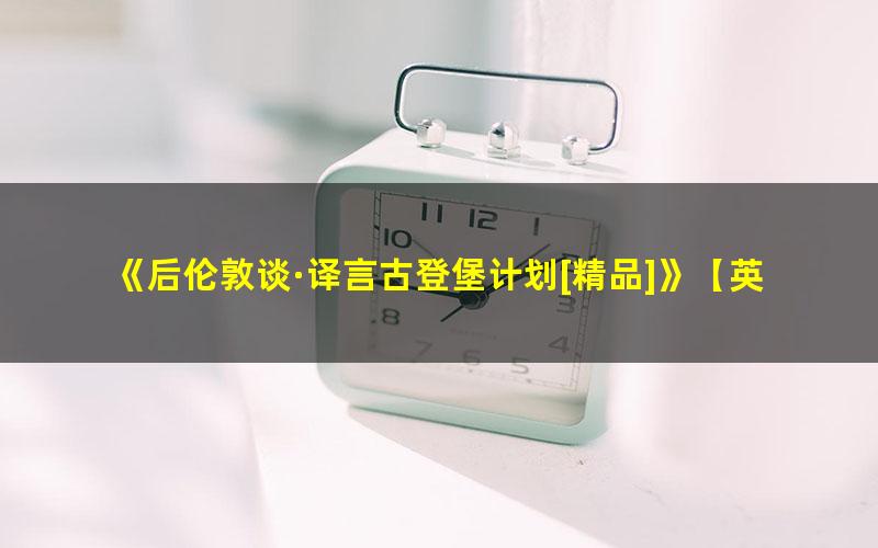 《后伦敦谈·译言古登堡计划[精品]》【英】理查德·杰弗里斯 译者：李睿楠、熊亭玉、施佳能 pdf/azw3/mobi电子版百度夸克网盘免费下载
