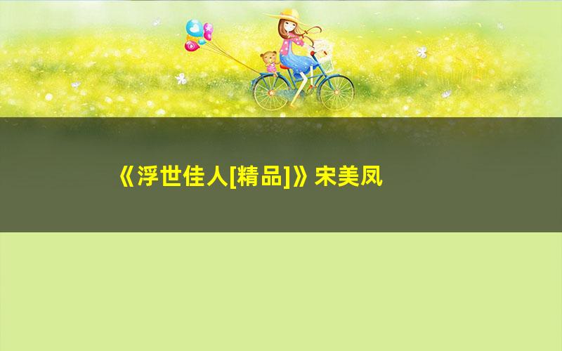 《浮世佳人[精品]》宋美凤 pdf/azw3/mobi电子版百度夸克网盘免费下载