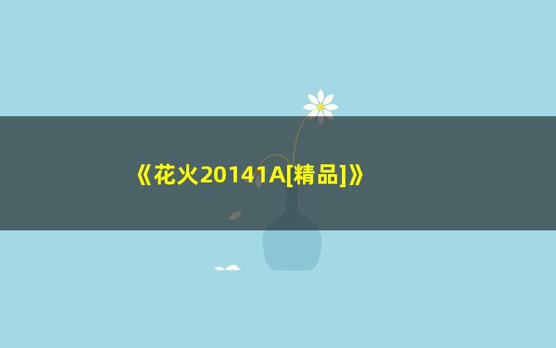 《花火20141A[精品]》