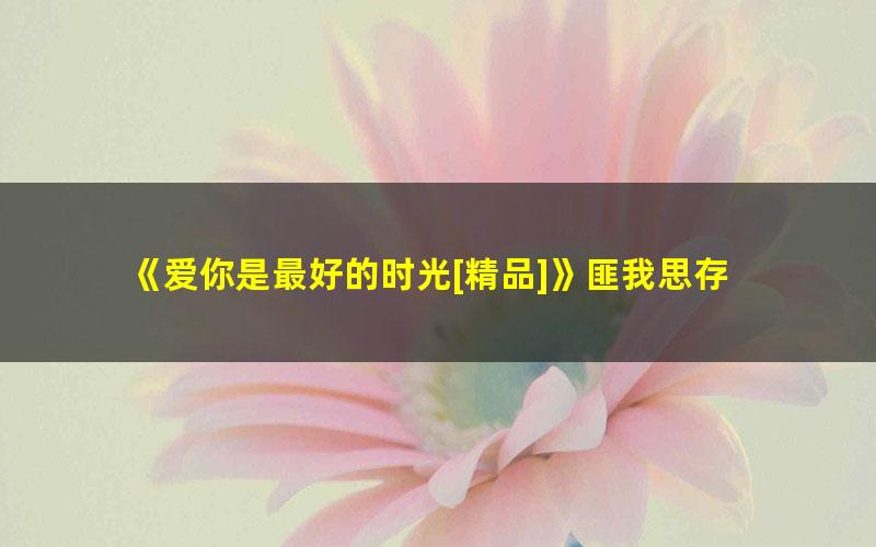 《爱你是最好的时光[精品]》匪我思存 pdf/azw3/mobi电子版百度夸克网盘免费下载