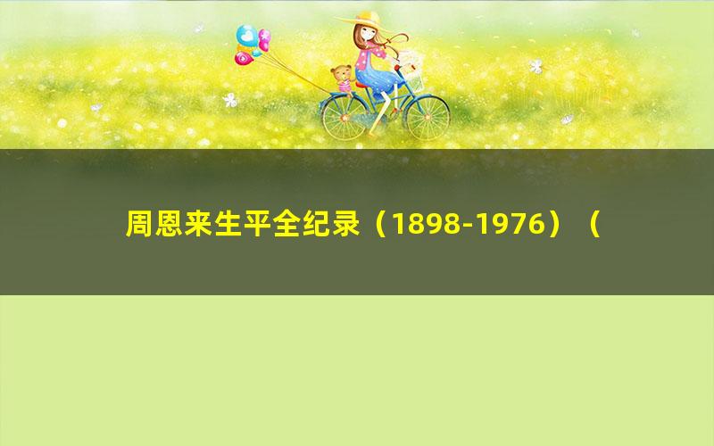 周恩来生平全纪录（1898-1976）（上下卷）